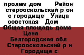 пролам дом!!! › Район ­ старооскольский р-он, с городище › Улица ­ советская › Дом ­ 38 › Общая площадь дома ­ 6 › Цена ­ 900 000 - Белгородская обл., Старооскольский р-н, Городище с. Недвижимость » Дома, коттеджи, дачи продажа   